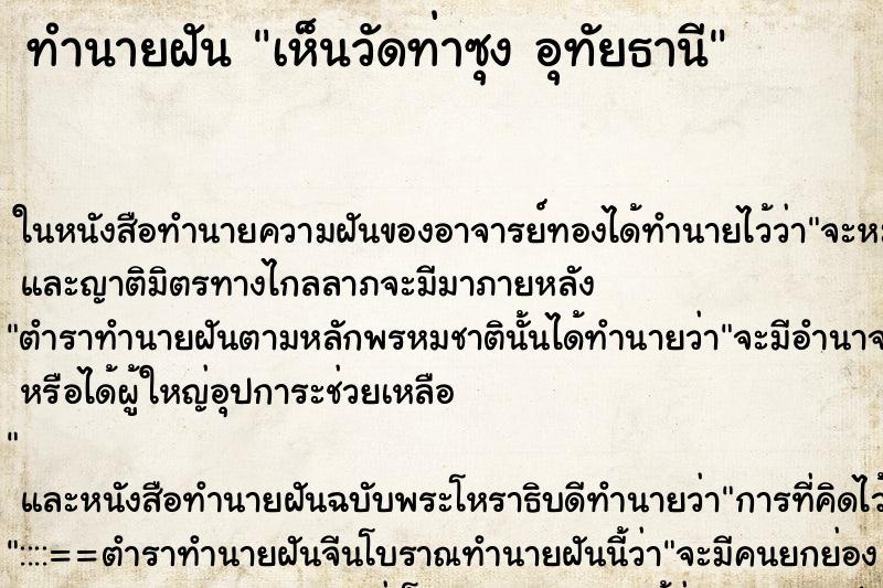 ทำนายฝัน เห็นวัดท่าซุง อุทัยธานี